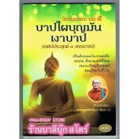 ราคา เทศน์แหล่ 3 ธรรมาสน์ (พิมพา ป.) - นิทานธรรมะ เล่ม 5 (บาปไผบุญมัน, เงาบาป) เทศน์ประยุกต์ 3 ธรรมาสน์ เป็นคำกลอน สำนวนภา... (7459149512)