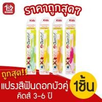 ราคา แถมยาสีฟัน!!! ดอกบัวคู่คิดส์ แปรงสีฟัน ขนแปรงนุ่มพิเศษ รุ่นอายุ 3–6 ปี (1ด้าม) (4286835690)