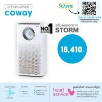 ราคา Coway เครื่องฟอกอากาศ รุ่น สตรอม AIR PURIFIERS STORM (ฟรีบริการ 1 ปี) (7283430656)