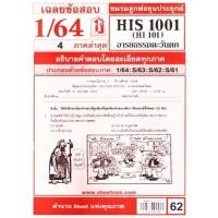 ราคา ข้อสอบชีทราม HIS 1001 (HI 101) อารยธรรมตะวันตก (5255496622)