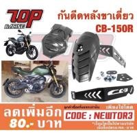 ราคา กันดีด หลังขาเดี่ยว CB150R / CB300R ขาหนาพิเศษ (1100874188)