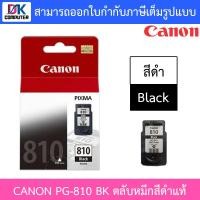 ราคา CANON ตลับหมึกพิมพ์ ของแท้ รุ่น PG-810 BK (2132097246)