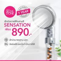 ราคา ฝักบัวเกาหลีของแท้ Seoul Stone Sensation + รับประกันสินค้า 1 ปี (5530463099)