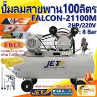 ราคา JET ปั๊มลมสายพาน รุ่น Falcon-21100M ปั๊มลม 100ลิตร ปั๊มลม PUMA ปั๊มลมไฟฟ้า jet ปั้มลมสายพาน (3550510845)