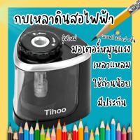 ราคา กบเหลาดินสอไฟฟ้า กบเหลาอัติโนมัติ ✏️ มีประกัน ส่งจากไทย กบเหลาดินสออัตโนมัติ กบเหลาดินสอไฟฟ้า 1 รู ใช้ถ่าน 2 ก้อน (2657033593)