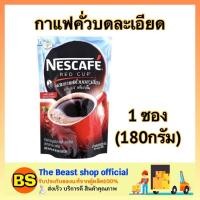 ราคา The Beast Shop_(180g) NESCAFE RED CUP เนสกาแฟเรดคัพ กาแฟคั่วบดละเอียด กาแฟดำ ผงกาแฟ กาแฟชง กาแฟดริป กาแฟผงสำเร็จรูป (1979431133)