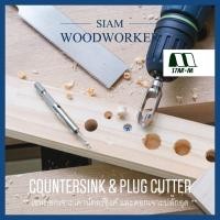 ราคา Star-M Countersink + Plug Cutter Set ชุดดอกเจาะผายหัว และทำปลั๊กอุดรู จากประเทศญี่ปุ่น_Siam Woodworker (5016016004)