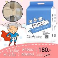 ราคา ผ้าอ้อมผู้ใหญ่แบบเทป M/L BIGHUG แพค 12 ชิ้น (8053090260)