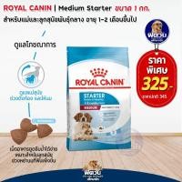 ราคา ROYAL CANIN-MEDIUM STARTER,MOTHER&BABY ลูกสุนัขและแม่สุนัข-พันธุ์กลาง 4 กิโลกรัม (2076261120)