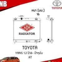 ราคา ADR หม้อน้ำ TOYOTA YARIS เครื่อง 1.2 ปี 2014 ขึ้นไป AT (เกียร์ออโต้) หม้อน้ำอลูมิเนียม ฝาพลาสติก หม้อน้ำรถยนต์ (2632736587)
