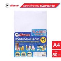 ราคา สติกเกอร์ สติ๊กเกอร์ กระดาษชนิดขาวด้าน ตราม้า ขนาด A4 หนา 90 แกรม (บรรจุ 50 แผ่น)/แพ็ค (2436769024)