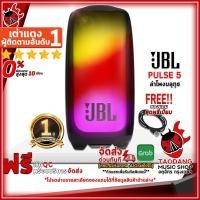 ราคา [ช้อปวันนี้รับคูปองส่วนลด 1,000.- MAX] ลำโพงบลูทูธ JBL Pulse 5 [ฟรีของแถม] [ประกันจากศูนย์] [พร้อมเช็ค QC] [ผ่อน0%] [แท้100%] [ส่งฟรี] เต่าแดง (22269378237)