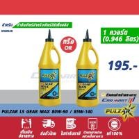 ราคา แท้ถูกสุดๆPULZAR น้ำมันเกียร์เพาว์ซ่าร์ LSD เกียร์แม็กซ์ 80W90/85W140 1ควอร์ต น้ำมันเกียร์เฟืองท้าย (1527732249)