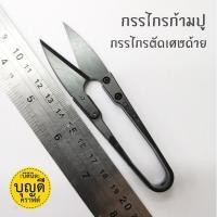 ราคา กรรไกรก้ามปู สีดำ ...รุ่นนี้ขายดีมาก!!!... ใช้ดี- กรรไกรตัดเศษด้าย ยาว4นิ้ว1ชิ้น (5544960740)