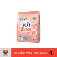 ราคา เปาวินวอชไวท์ฟลอรัล800ก. (3478682325)