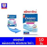 ราคา เซอเทนตี้ แผ่นรองซับ สำหรับผู้ใหญ่ ไซด์ L10 ชิ้น (5543839572)