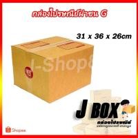 ราคา กล่องพัสดุ ไซส์ G กล่องไปรษณีย์ กล่องกระดาษ กล่องกระดาษลัง กล่องลังกระดาษ กล่องเพ็คสินค้า กล่องแพ็คของ ฝาชน มัด 20 ใบ (6038625464)