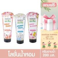 ราคา [ ลด60.-ใส่โค้ด 35SG2M3 ] [1แถม1 พร้อมส่ง] MADELYN BODY LOTION 3 สูตร โลชั่นน้ำหอม บำรุงผิวกาย 200 มล. (9166995422)