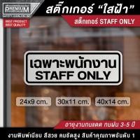 ราคา สติ๊กเกอร์ "ใสฝ้า" สติ๊กเกอร์ staff only สติ๊กเกอร์เฉพาะพนักงาน ป้ายเฉพาะพนักงาน เฉพาะพนักงาน (กันน้ำ กันแดด 100%) (5340907435)