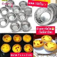 ราคา ถ้วยทาร์ตไข่ ถ้วยฟอยล์ พิมพ์ขนม พิมพ์ทาร์ตไข่ 7cm (100ใบ) พร้อมส่งจากไทย (1395328979)