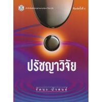 ราคา Chulabook(ศูนย์หนังสือจุฬาฯ) |C112หนังสือ9789740323181ปรัชญาวิจัย (PHILOSOPHY OF RESEARCH) (4910336969)