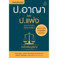 ราคา INSPAL : ประมวลกฎหมายอาญาและประมวลกฎหมายแพ่ง (เล่มเล็ก) 9786163811554 (THE LAW GROUP) (9701709738)