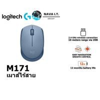 ราคา LOGITECH เมาส์ไร้สาย WIRELESS MOUSE รุ่น M171 BLUE GREY (ฟ้า) รับประกัน 1 ปี (23218174076)