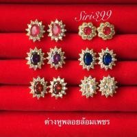 ราคา ต่างหูพลอยประดับเพชร ต่างหูเพชรcz ต่างหูพลอย ต่างหูพลอยนพเก้า ต่างหูทองไมครอน ต่างหูออกงาน ต่างหูทองชุบ ตุ้มหูเพชร (1275399981)