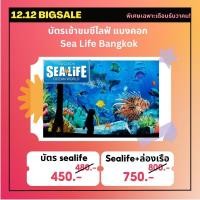 ราคา [QRCode] บัตรซีไลฟ์ สยามโอเชียลเวิลด์ Sealife Ocean World Sea Life + นั่งเรือท้องกระจก + ภาพยนต์ 4 มิติ (311928899)