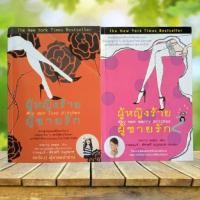 ราคา ผู้หญิงร้าย ผู้ชายรัก 1+2 **มีตำหนิ** (11499230303)