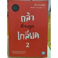 ราคา กล้าที่จะถูกเกลียด 2 /หนังสือมือสองสภาพดี (21681691957)