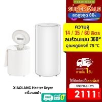 ราคา [2111บ.โค้ดSSHPHJUL23] XIAOLANG Heater Dryer เครื่องอบผ้าขนาด 14/35/60 L ฆ่าเชื้อโรค ด้วยความร้อน -7D (5620939625)