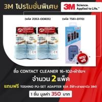 ราคา ซื้อ CONTACT CLEANER 16-102(2ชิ้น/SET)+ผ้าใยฯ (รหัส Z053-0080S) 2 แพ็ค แถมฟรี TOSHINO สายชาร์จ สีฟ้า 3IN1 จำนวน 1 ชิ้น (22118453000)