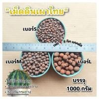 ราคา [JPWTUG ลด 10%] เม็ดดินเผา ไทย//กด 5 ชิ้น220฿ //ขนาด 1 กิโล //รองก้นกระถาง โรยตกแต่ง เป็นวัสดุปลูก แคคตัส กระบองเพชร (21072680214)