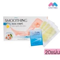 ราคา (ขายส่ง75฿) มิสทิน สมูทติ้ง แว๊กซ์ สทริพส์ แผ่นแวกซ์กำจัดขน Mistine Smoothing Wax Strips (20 แผ่น) (6102358141)