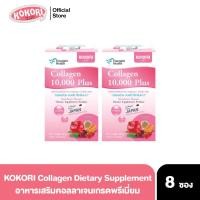 ราคา KOKORI คอลลาเจน x 2 กล่อง อาหารเสริมผิวขาว Collagen 10,000mg คอลลาเจนผง ส่วนผสมของเมลอนและทับทิม คอลลาเจนจากญี่ปุ่น (935485992)