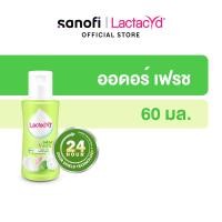 ราคา LACTACYD Feminine wash ODOR FRESH 60ML [ex:06/24] แลคตาซิด เลดี้แคร์ ออดอร์ เฟรช ป้องกันกลิ่นไม่พึงประสงค์ 24ชม. 60มล (4854782437)