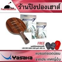 ราคา ไม้ปิงปองประกอบมาตรฐานแข่งขัน YASAKA รุ่น GOIABAO + ยางปิงปอง YASAKA รุ่น RAKZA 7 จำนวน 2 ด้าน (2193661494)