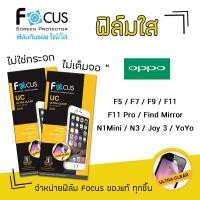 ราคา Focus ฟิล์ม กันรอย ใส ออปโป้ Oppo - F5/F7/F9/F11/F11Pro/FindMirror/N1 Mini/N3/Joy3/YOYO/R1/R1L/R1s/R5/R9sPro/R9sPlus (5036172424)