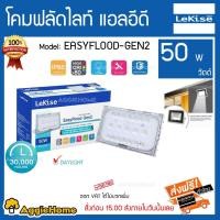 ราคา LEKISE โคมฟลัดไลท์ แอลอีดี 50 w รุ่น EASYFLOOD-GEN2 โทนแสงสีขาว อายุการใช้งานยาวนานกว่า 30000 ชั่วโมง (4033432479)