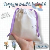 ราคา กระเป๋าผ้าหูรูด ขนาด 7×8 นิ้ว เลือกสีของสายได้จ้า ผ้าดิบหนาลายสอง สามารถนำไป ปัก/เพ้นท์/สกรีนได้ (2366237549)