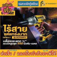 ราคา DEWALT บ็อกซ์ไร้สาย 18v. DCF899HNT **เครื่องเปล่า ไม่รวมแบตเตอรี่ ไม่รวมแท่นชาร์ท** (14549973498)