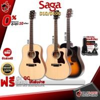 ราคา [ช้อปวันนี้รับคูปองส่วนลด 1,000.- MAX] กีต้าร์โปร่ง Saga D10 , D10C สี Natural , Sunburst [ฟรีของแถมครบชุด] [พร้อมSet Up&QCเล่นง่าย] [ประกันจากศูนย์] [แท้100%] [ผ่อน0%] [ส่งฟรี] เต่าแดง (15859073858)