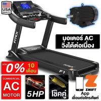 ราคา [ผ่อน 0%][โค้ดลด 10DDJULW3] ลู่วิ่งไฟฟ้า F1 AC 5 แรงม้า FITEX สายพาน 58 cm ความชันไฟฟ้า 20ระดับ โช๊คคู่ใหญ่ App Zwift (14440504419)
