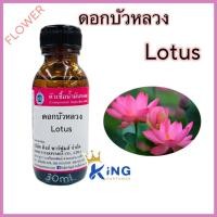 ราคา หัวเชื้อน้ำหอมแท้ 30-100ml.กลิ่น ดอกบัวหลวง น้ำหอม หัวน้ำหอม (19772377557)