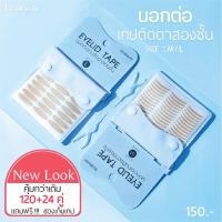 ราคา (กรอกโค้ด 5GSR33VB ลด 45 ขั่นต่ำ 300.-) Bohktoh Eyelid tape NewLook บอกต่อเทปติดตา 2 ชั้น (9877856022)