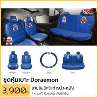 ราคา หุ้มเบาะ โดเรม่อน หน้า-หลัง แบบสวมทับหนังPVC ลิขสิทธิ์แท้ แถมฟรี!! หุ้มพวงมาลัย (1477676651)