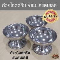 ราคา (12ใบ)ถ้วยไอติม,ถ้วยไอศครีม ถ้วยไอติมสแตนเลส✅ (1677485496)