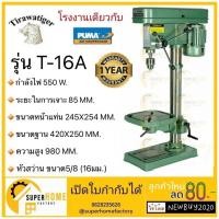 ราคา TIGER สว่านแท่นเจาะ รุ่น T-16A 550W สว่านแท่น แท่นเจาะ Tirawatiger T-16A แท่นเจาะสว่าน แท่นเจาะ 550วัตต์ (9815023020)