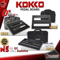 ราคา [ช้อปวันนี้รับคูปองส่วนลด 1,000.- MAX] บอร์ดเอฟเฟค KOKKO KB01, KB02, KB03 - Effect Board KOKKO KB-01 , KB-02 , KB-03 [พร้อมเช็ค QC] [แท้100%] [ส่งฟรี] เต่าแดง (7867940461)